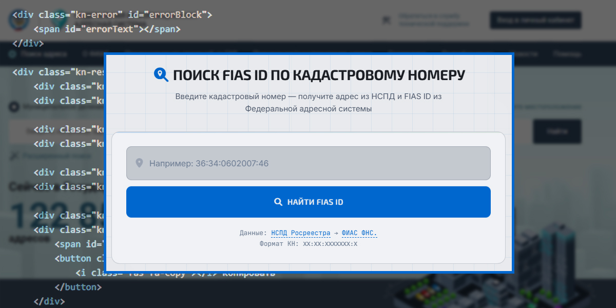 Найти ФИАС по кадастровому номеру