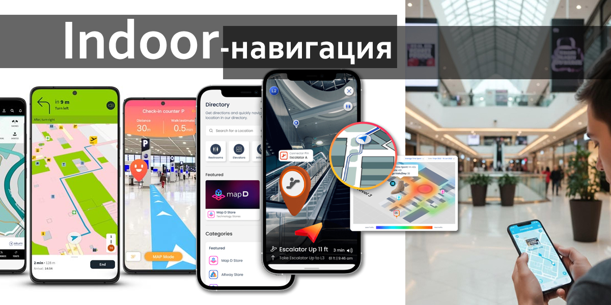 Indoor-навигация: как цифровые карты научились работать внутри зданий