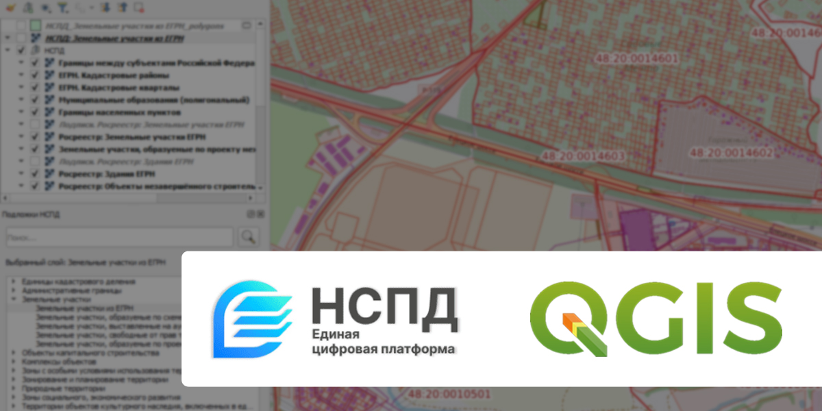 Как подключить НСПД в QGIS